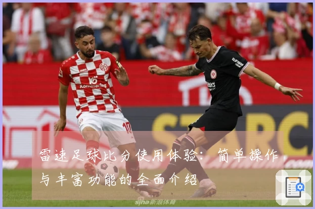 雷速足球比分使用体验：简单操作与丰富功能的全面介绍