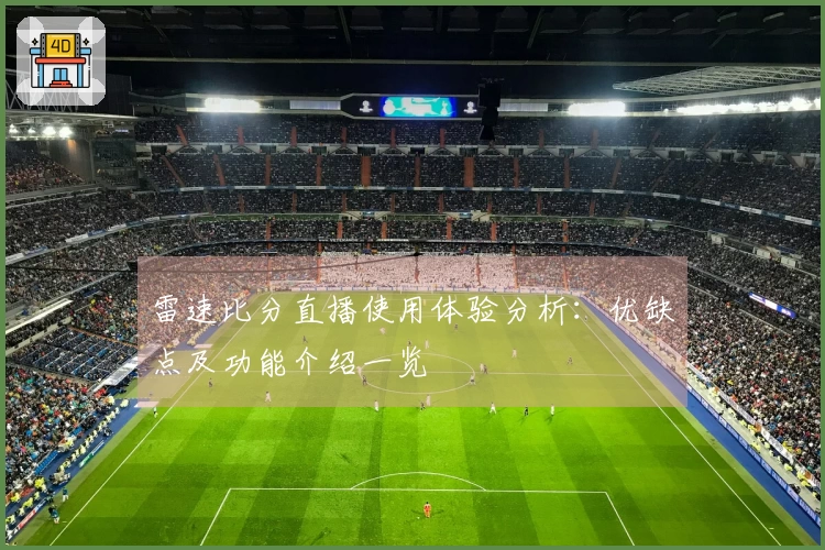 雷速比分直播使用体验分析：优缺点及功能介绍一览