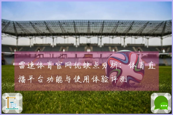 雷速体育官网优缺点分析：体育直播平台功能与使用体验评测