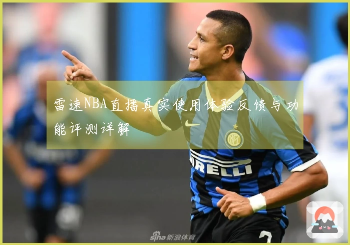 雷速NBA直播真实使用体验反馈与功能评测详解