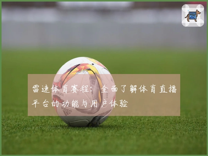 雷速体育赛程：全面了解体育直播平台的功能与用户体验