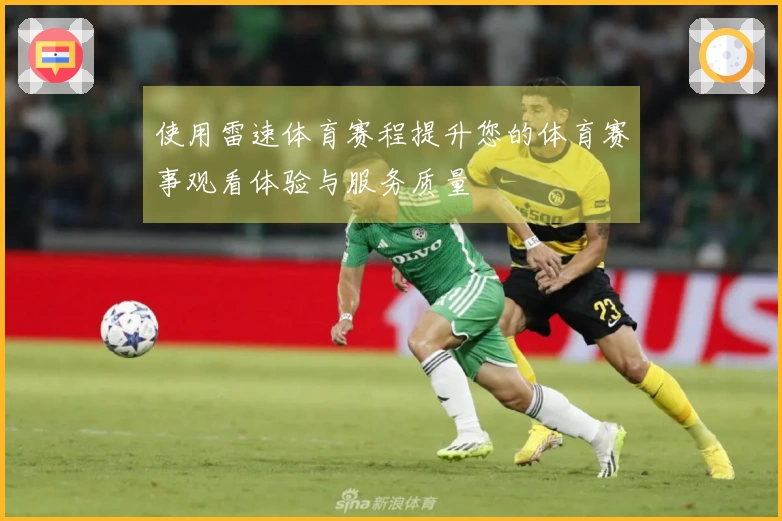 使用雷速体育赛程提升您的体育赛事观看体验与服务质量