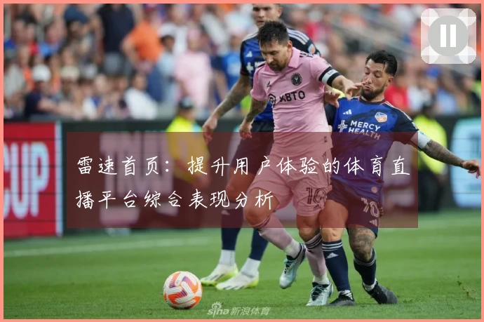 雷速首页：提升用户体验的体育直播平台综合表现分析