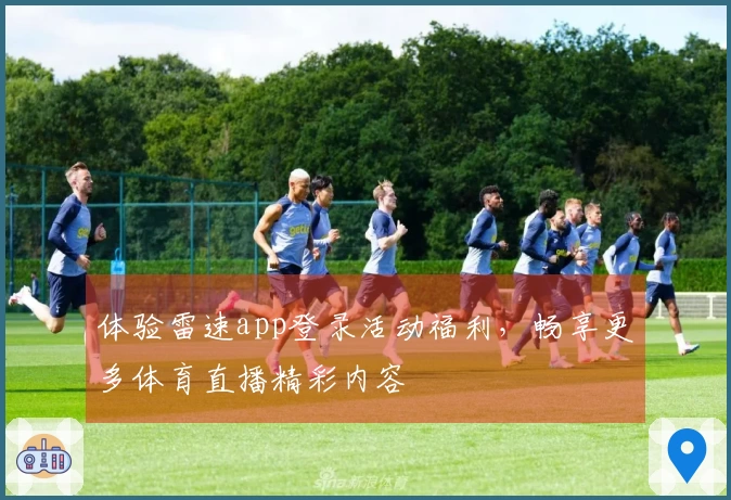 体验雷速app登录活动福利，畅享更多体育直播精彩内容