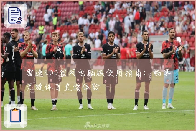 雷速app官网电脑版使用指南：畅享无缝体育直播体验