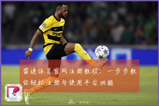 雷速体育官网注册教程：一步步教你轻松注册与使用平台功能
