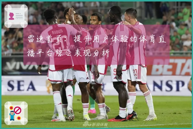 雷速首页：提升用户体验的体育直播平台综合表现分析