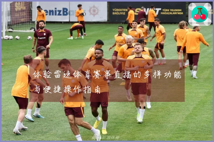 体验雷速体育赛事直播的多样功能与便捷操作指南