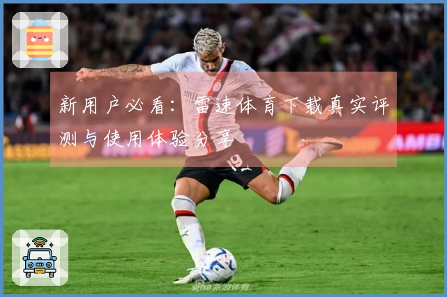 新用户必看：雷速体育下载真实评测与使用体验分享