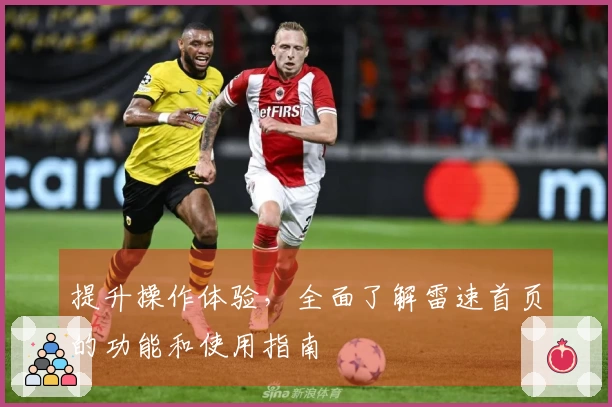 提升操作体验,全面了解雷速首页的功能和使用指南