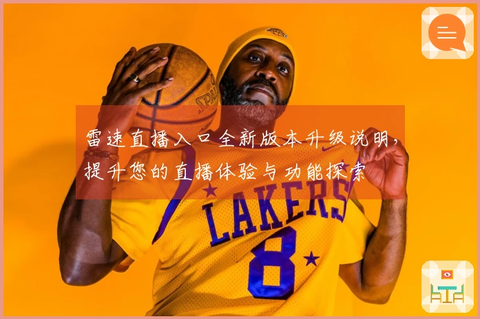 雷速直播入口全新版本升级说明，提升您的直播体验与功能探索