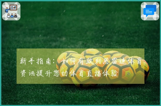 新手指南：如何有效利用雷速体育资讯提升您的体育直播体验