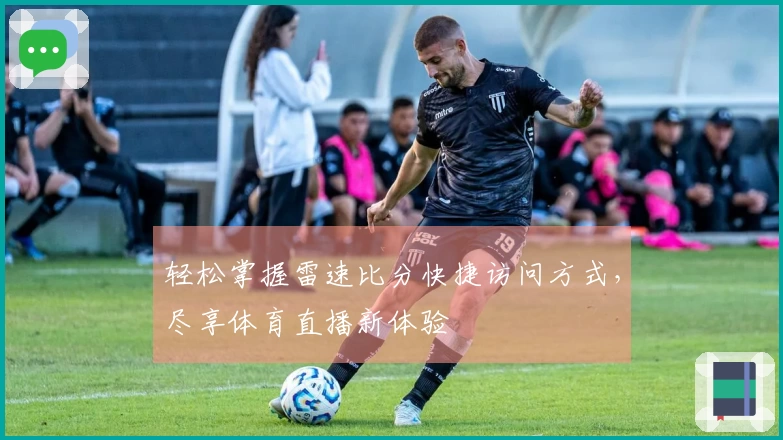 轻松掌握雷速比分快捷访问方式，尽享体育直播新体验