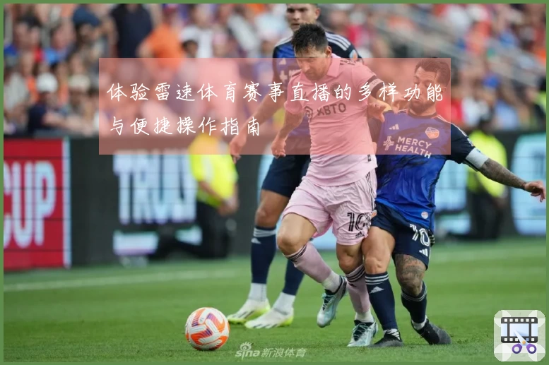 体验雷速体育赛事直播的多样功能与便捷操作指南